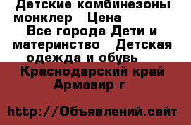 Детские комбинезоны монклер › Цена ­ 6 000 - Все города Дети и материнство » Детская одежда и обувь   . Краснодарский край,Армавир г.